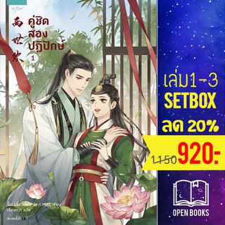 คู่ชิด สองปฏิปักษ์ 1-3 (3เล่มจบ) | อรุณ จี้เย่ว์เจี๋ยวเจี่ยว (Ji Yue Jiao Jiao)