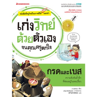 กรดและเบส :ชุดเก่งวิทย์ด้วยตัวเองจนคุณครูตกใจ