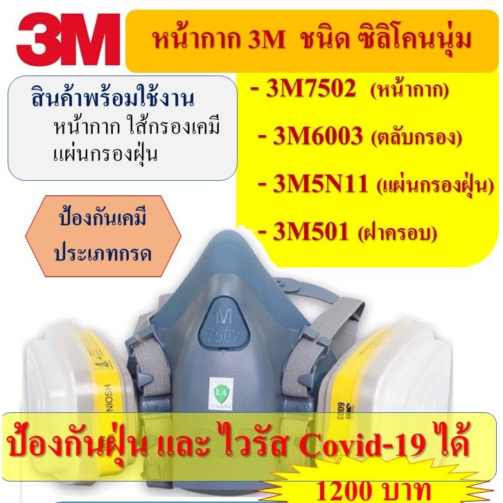 3M7500 (S,M,L)-6003 ชุดเซตหน้ากากป้องกันสารเคมี ป้องกันยาฆ่าแมลง ฉีดพ้นยา พร้อมใช้งาน (หน้ากาก+ตลับก