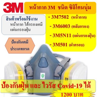 3M7500 (S,M,L)-6003 ชุดเซตหน้ากากป้องกันสารเคมี ป้องกันยาฆ่าแมลง ฉีดพ้นยา พร้อมใช้งาน (หน้ากาก+ตลับกรอง) (1 ชุด)