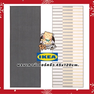 พรมเช็ดเท้า หรมห้องครัว พรมเช็ดเท้าในครัว พรมเคาน์เตอร์ครัว 45x120cm. ✨ IKEA🌈 รุ่นBRYNDUM พรมสำหรับห้องครัว