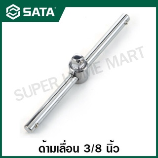 SATA ด้ามเลื่อน 3/8 นิ้ว ยาว 8 นิ้ว (165 มม.) รุ่น 12910 ( 3/8" Dr. Sliding T-Handle 8" )