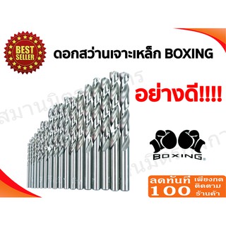 ดอกสว่านเจาะเหล็ก BOXING (ราคาต่อ1ดอก) ขนาด 5/16" - 1/2" ของแท้อย่างดี แข็งแรงทนทาน!!!!!!!!!!!!!!!