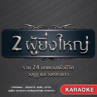 152795/DVD 24 เพลง 2 ผู้ยิ่งใหญ่ ซูซู+คาราบาว/150