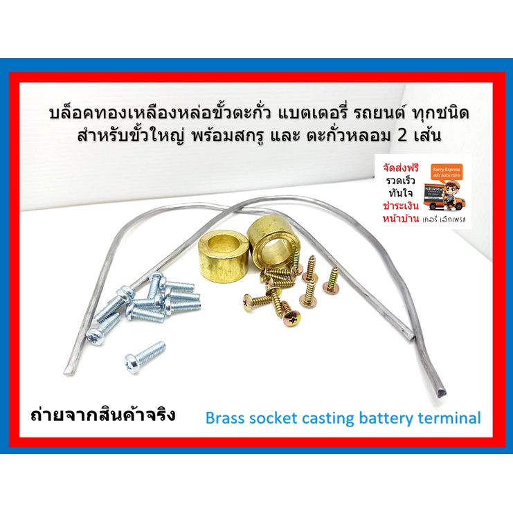 ชุดเบ้าทองเหลืองสำหรับหล่อขั้วแบตเตอรี่รถยนต์ ตะกั่วเส้น 2 เส้น พร้อมสกรูสำหรับทำเสา จำนวน 30 ตัว มีคู่มือในการใช้งาน