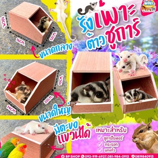 บ้านนก บ้านชูก้าร์ บ้านหนู บ้านกระรอก แขวนกรงได้ 2 ขนาด *พร้อมส่ง*