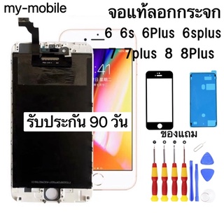 LCD จอแท้ลอกกระจก จอ+ทัช 6 6s 6plus 6splus 7 7plus 8 8plus รับประกัน 90 วัน แถมไขควง กาวกันน้ำฟิล์มกระจก ทดสอบก่อนจัดส่ง