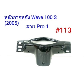 ฟิล์ม เคฟล่า ลาย Pro 1 หน้ากากหลัง (งานเฟรมเทียม) Wave 100 S (2005)  #113