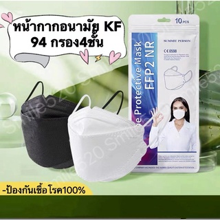 หน้ากากอนามัย KF94 กรอง4ชั้น หนาพิเศษ สะอาดปลอดภัย ป้องกันเชื้อโรค ป้องกันโควิท