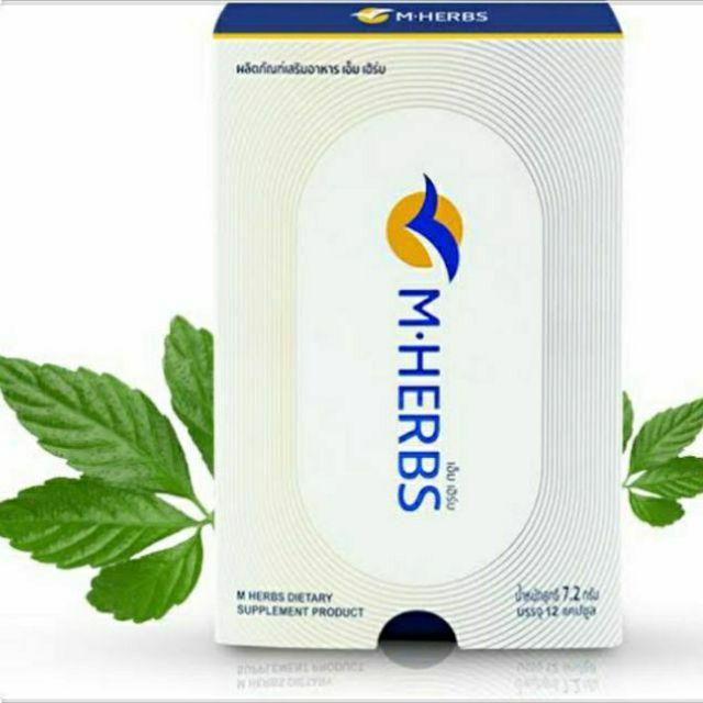 อาหารเสริม M Herbs //ผลิตปี63 ยาหมอแสงของแท้100%ใหม่ ล๊อตใหม่ล่าสุด