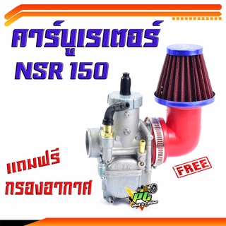 คาบูเอ็นโปร/คาร์บูเรเตอร์ NSR-150 (N-Pro งานดีเกรดแท้ แถมฟรี กรองอากาศ 1 ชิ้น)/อะไหล่NSR/คาบู NSR/อะไหล่แต่ง N/ชุดคาบูN-Pro พร้อมกรองอากาศ