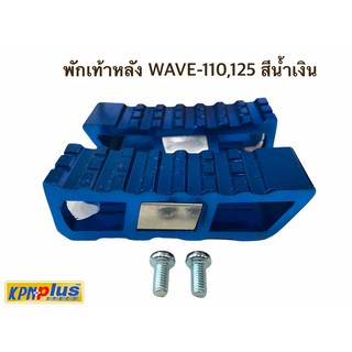 พักเท้าหลัง WAVE-110,125 สีน้ำเงิน