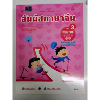 หนังสือรายวิชาเพิ่มเติม สัมผัสภาษาจีน เล่ม 3 - สพฐ.