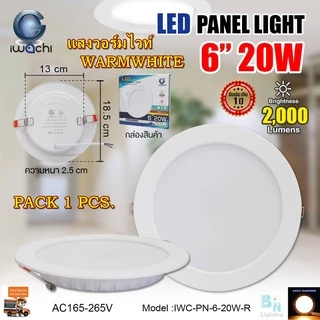 IWACHI โคมไฟดาวน์ไลท์ LED 6 นิ้ว 20W แบบกลม ดาวไลท์ LED ดาวน์ไลท์ฝังฝ้า โคมไฟ LED โคมไฟติดเพดาน LED หลอดไฟดาวน์ไลท์