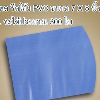 ฟิล์มหดรีดโค้ง PVC เกรดA ขนาด 7-7นิ้วครึ่ง แพ้คครึ่งโล