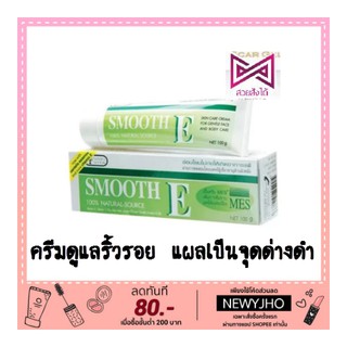 (🎁ลค.ใหม่ใส่ NEWPSIOA ลดเพิ่ม 80🎁) Smooth E Cream สมูทอี ครีม (7,15,40,100 กรัม) ครีมดูแลริ้วรอย แผลเป็น จุดด่างดำ