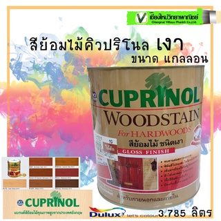 (สินค้าล็อตใหม่) คิวปริโนล สีย้อมไม้ ชนิดเงา ขนาด 3.785 ลิตร (แกลอน) ทนทานต่อสภาวะอากาศ ผิวไม่แตกพอง เนื้อสีซึมลึก