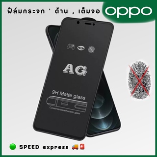 ฟิล์มกระจก ผิวด้าน ของ Oppo มีตั้งแต่รุ่น OPPO A3S ขึ้นไป ฟิล์มกระจกเต็มจอ ฟิล์ม AG Tempered Glass ใส่เคสได้ ไม่ดัน