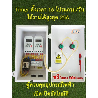 ตู้ควบคุม อุปกรณ์ไฟฟ้า เปิด-ปิด อัตโนมัติ Timer 2