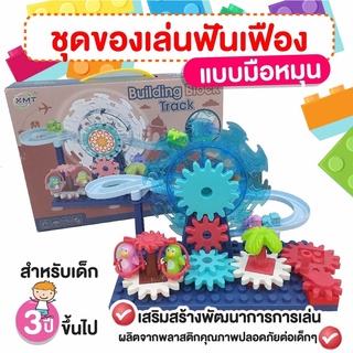 ชุดของเล่นเด็ก ชุดของเล่นสวนสนุก สวนสนุกฟันเฟืองของเล่น เสริมทักษะ เสริมจินตนาการ สวนสนุก ฟันเฟือง บล็อกตัวต่อ WEESTORE