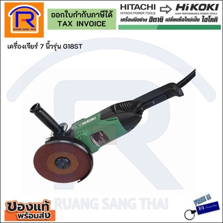 HIKOKI เครื่องเจียร์ 7" G18ST (396718)