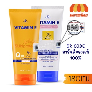 ครีมทาผิว เออาร์ วิตามิน อี เซรั่มบำรุงผิว / ครีมกันแดด คิวเทน AR Vitamin E Serum / Sun Protect Q10 Plus