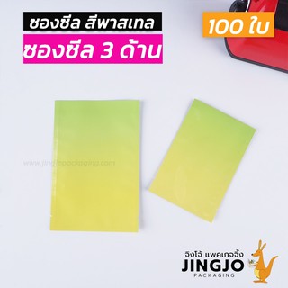 ซองซีล ซองซีล3ด้าน ซองฟอยล์ ถุงฟอยล์ ทึบ ซองใส่ขนม ซองขนม สีเขียวเหลือง เนื้อเงา ตั้งไม่ได้ ( 100 ใบ/ แพค )