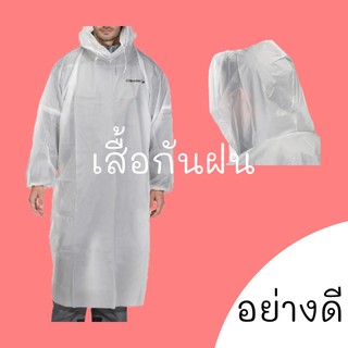 เสื้อกันฝน อย่างดี raincoat