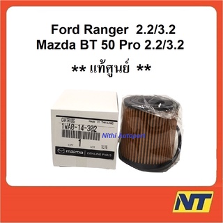 กรองน้ำมันเครื่อง Ford Ranger, Mazda BT50 Pro 2.2 3.2 แท้ศูนย์