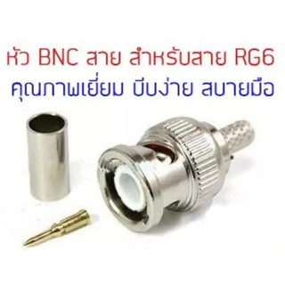 แจ็ค BNC ตัวผู้ (M) แจ็ค BNC ตัวผู้ (M) สำหรับ RG6 ยี่ห้อ LINK ของแท้ (UC-0026) ใช้คีมบีบ (Crimp) RG6 ยี่ห้อ LINK ของแท้