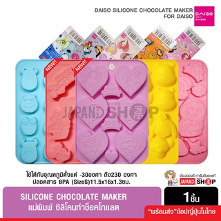 Daiso Silicone Chocolate Mold ไดโซแม่พิมพ์ซิลิโคนช็อคโกแลต ขนม วุ้น น้ำแข็ง เจ้าหญิงพริ้นเซส มอนเตอร์อิ้ง