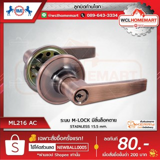 RMI ลูกบิดก้านโยก ML216 AC ระบบ (M-LOCK มีลิ้นล็อคตาย)