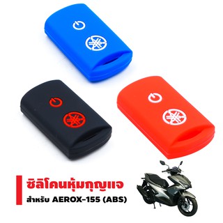 ราคาซิลิโคนหุ้มกุญแจ สำหรับ AEROX-155 (ABS)/ Q-BIX / GRRAND-FILANO / X-MAX