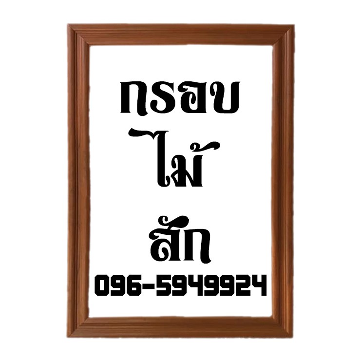 กรอบรูปไม้สักแท้ขนาด 20x30 นิ้ว