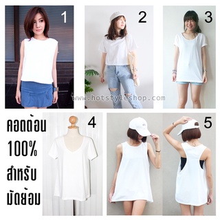 Hot Style Shop เสื้อยืดสีขาวสำหรับมัดย้อม