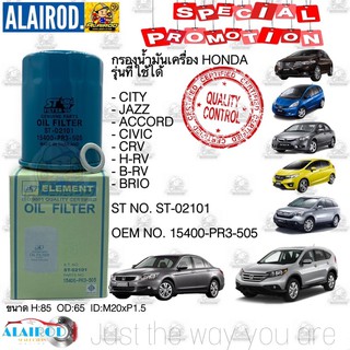 ‼️เกรดแท้‼️HONDA กรองน้ำมันเครื่องฮอนด้า สำหรับ HONDA ทุกรุ่น แถมแหวนรองแสนเลส รหัส OEM 15400-PR3-505