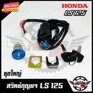 สวิทซ์กุญแจ (ชุดใหญ่) สำหรับ HONDA LS125 - ฮอนด้า แอลเอส125 (พร้อมสวิทซ์กุญแจใต้เบาะ/ กุญแจ 2 ดอก) สินค้าคุณภาพเกรดเอ