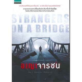 หนังสือ   อาญาจารชน Strangers on the bridge