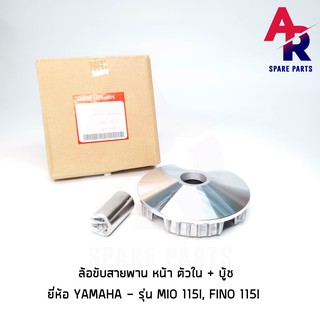 ล้อขับสายพานหน้า ตัวใน + บู้ช YAMAHA - MIO 115I , FINO 115I ชามหน้า + เม็ด (เดิม) มีโอ 115I ฟีโน่ 115I