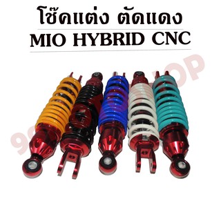 โช๊คหลังแต่ง MIO,FINO,CLICK,ICON,SCOOPY i แบบHYB/CNC ตัดสีแดง (มีให้เลือก5สี)