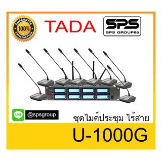 ชุดไมค์ประชุมไร้สาย ยี่ห้อ TADA รุ่น U-1000G พร้อมส่ง ของแท้ 1000%