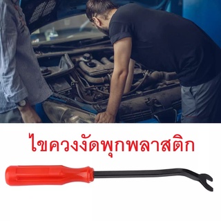 GOFFFYTEC-G006 ไขควงงัดพุก ไขควงงัดกิ๊ฟ สำหรับงัดพุกพลาสติคในรถยนต์ ความยาว 20 เซนติเมตร