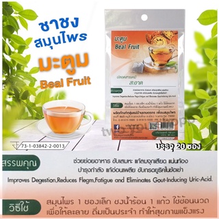 มะตูมชาชงสมุนไพรไม่มีน้ำตาล(20ซองเล็ก)Bael-fruit