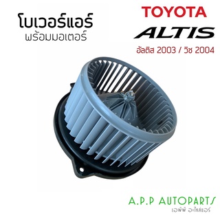 โบเวอร์ Blower โตโยต้า อัลติสรุ่นแรก "04 ,วิชรุ่นแรก "04 Toyota Altis Y.2003 ,Wish Y.2004มอเตอร์พัดลม ตู้แอร์ โบลเวอร์