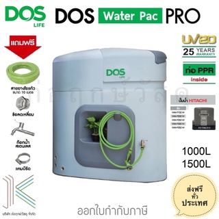 DOS ถังเก็บน้ำบนดิน WATERPAC PRO + ปั๊มน้ำ HITACHI (มี 2 ขนาด) พร้อมของแถม