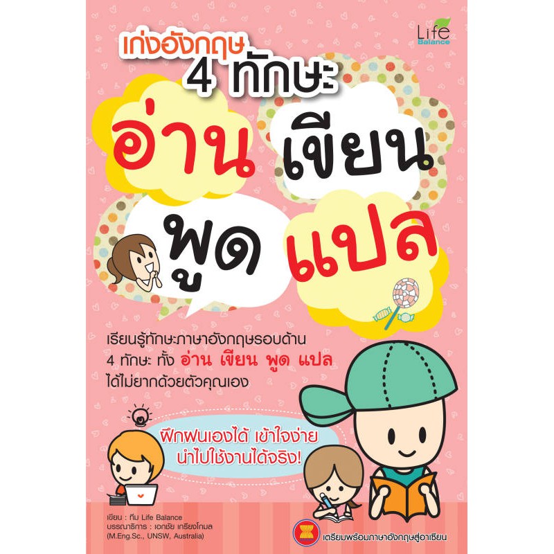 INSPAL : หนังสือ เก่งอังกฤษ 4 ทักษะ อ่าน เขียน พูด แปล 9786167676654 ﻿(Life Balance)