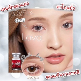 คอนแทคเลนส์ 🤍 Lava gray , brown 🤍 ผลิตที่เกาหลี lovelyplus (ขนาดโต) เลนส์กรองแสง Made in Korea 🇰🇷