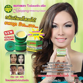 ครีมเหมยหยง Extra Whitening รุ่น อย. ของแท้