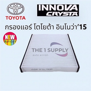 กรองแอร์ อินโนว่า’15 กรองฝุ่น โตโยต้า Toyota Innova 2015 Filter