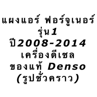 แผงแอร์ แท้ Denso ฟอร์จูนเนอร์ Fortuner เครื่องดีเซล รุ่น1 ปี2008-14 (8831) โตโยต้า Toyota คอยล์ร้อน รังผึ้งแอร์ เดนโซ่